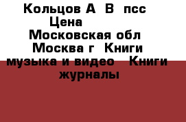 Кольцов А. В. псс › Цена ­ 1 400 - Московская обл., Москва г. Книги, музыка и видео » Книги, журналы   . Московская обл.,Москва г.